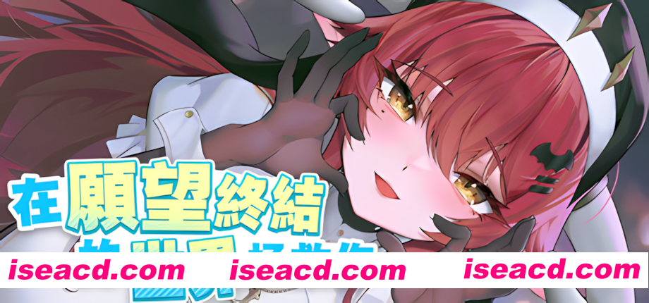 图片[1]-【互动SLG/官中/动态/PC】在愿望终结的世界拯救你 Ver1.0.7 官方中文【8.51G/CV】-嘤嘤怪之家