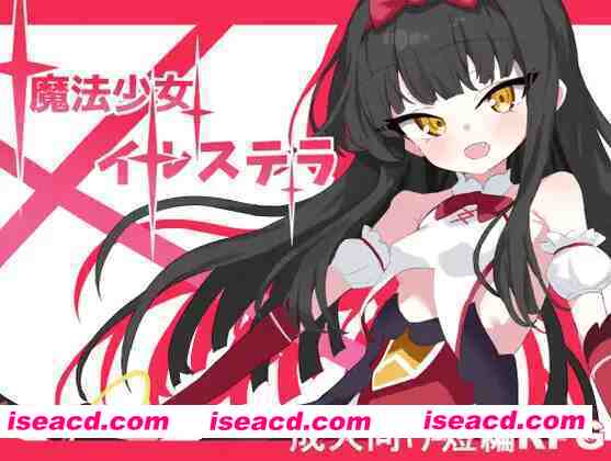 图片[6]-【日系RPG/汉化/OOO/睡X/贫乳/PC+安卓】魔法少女伊尔斯特拉 魔法少女伊爾斯特拉 魔法少女イルステラ Ver1.0 AI汉化内嵌版【780M】-嘤嘤怪之家