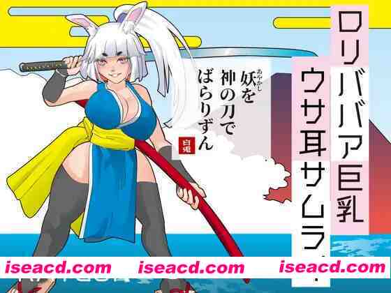 图片[1]-【日系SLG/汉化/中出/PC+安卓joi】萝莉老太婆大馒头兔耳武士 ○リババア大馒头ウサ耳サムライ AI汉化内嵌版【375M】-嘤嘤怪之家