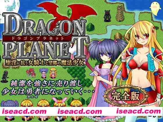 图片[1]-[日式RPG/AI汉化] DRAGON PLANET ~反抗堕落的女骑士与望乡的魔法少女~完全版 Ver2.02 AI汉化版 [600M/更新]-嘤嘤怪之家