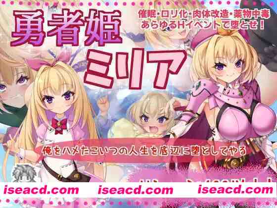 图片[1]-【日系RPG/官中/怀韵/OO/PC】勇者姬：米莉亚 勇者公主米莉亚 勇者姫ミリア Ver1.04 BOKIBOKI官方中文步兵版【729M】-嘤嘤怪之家