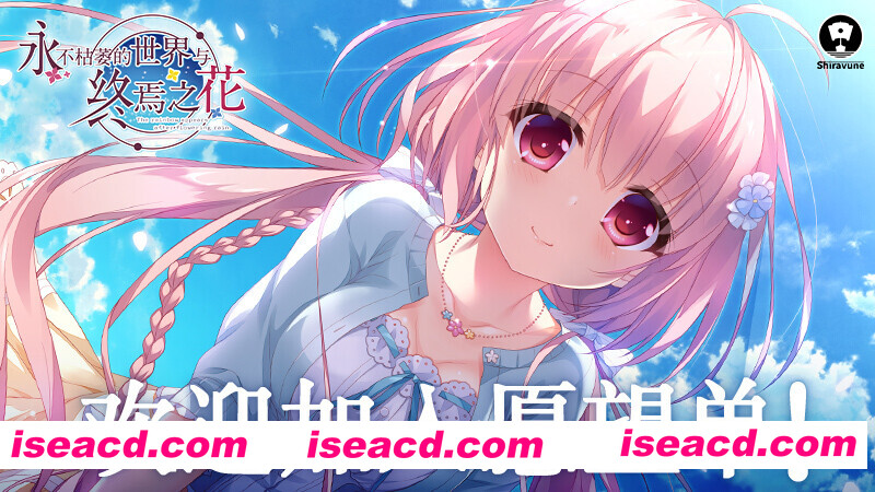 图片[12]-【大型ADV/官中/纯爱/PC】永不枯萎的世界与终焉之花 – The Rainbow Appears After Flowering Rain 枯れない世界と終わる花 官方中文版【5.04G/CV】-嘤嘤怪之家