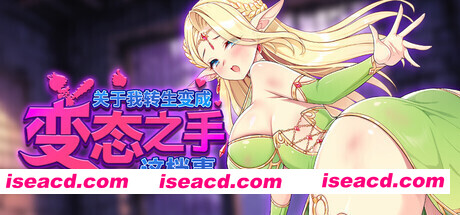 图片[1]-[肉鸽SLG/中文/2D步兵] 关于我转生成为变态手的那档事 Ver0.20 官方中文步兵版 [1.2G/新作]-嘤嘤怪之家