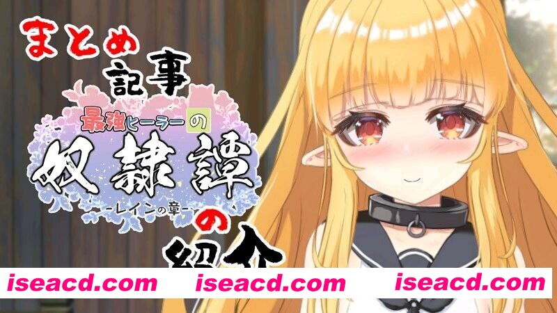 图片[7]-【日系RPG/汉化/动态/PC】最强英雄奴隶传说~ 最强治疗师的奴隶谭 最強ヒーラーの奴隷譚~ Ver1.00a 正式体验版 Mtool汉化【2.65G】-嘤嘤怪之家