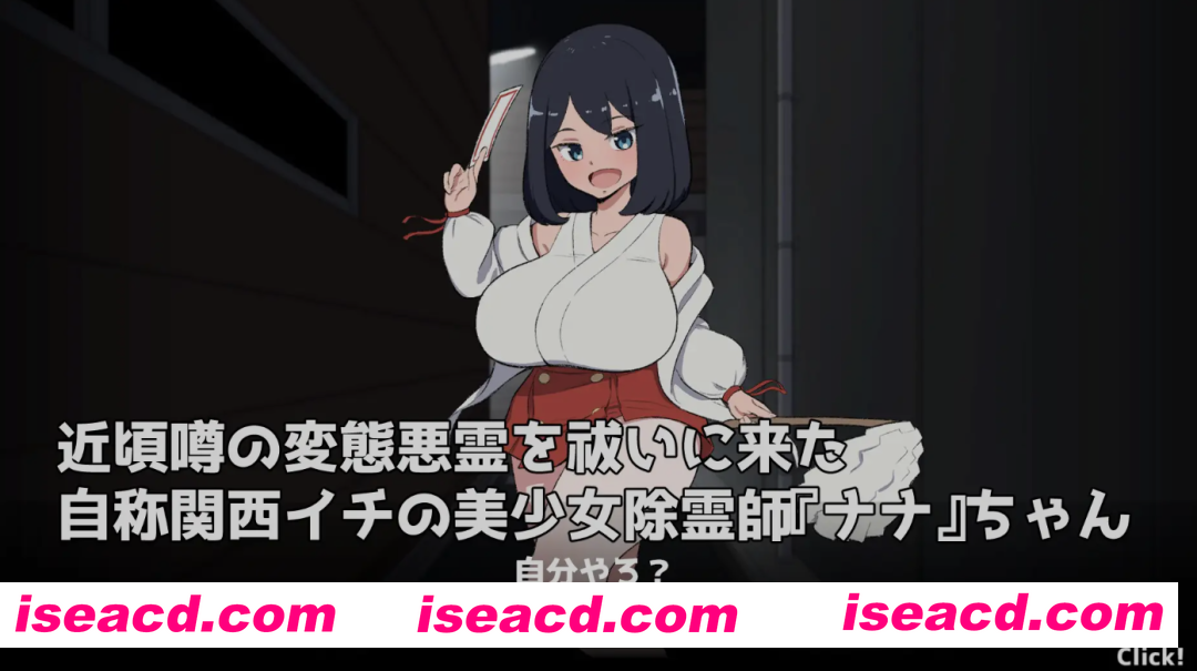 [日式SLG/AI汉化] 对决！（自称）关西第一美少女除灵师VS最强变态幽灵 RenpyThief汉化版 [100M/新作]