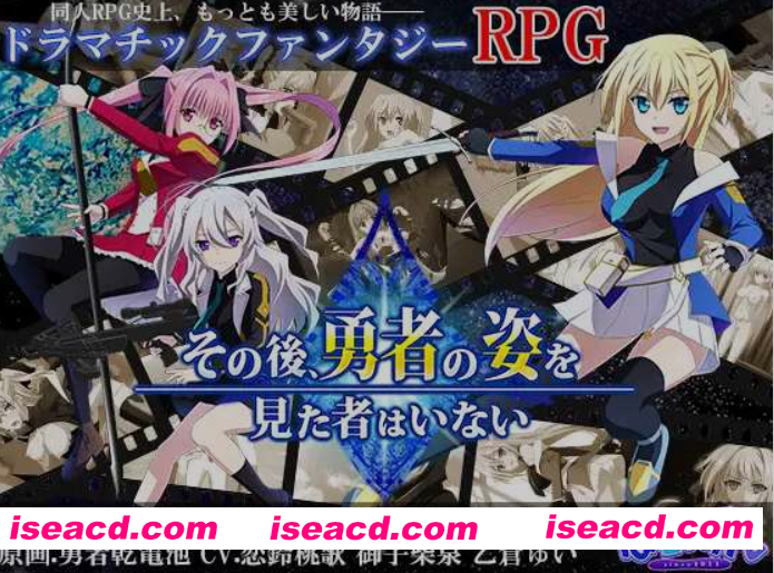 [大作RPG/AI汉化] 那之后，再也没有人看到勇者的身影/その後、勇者の姿を見た者はいない V1.20 AI汉化版 [4.1G/更新]