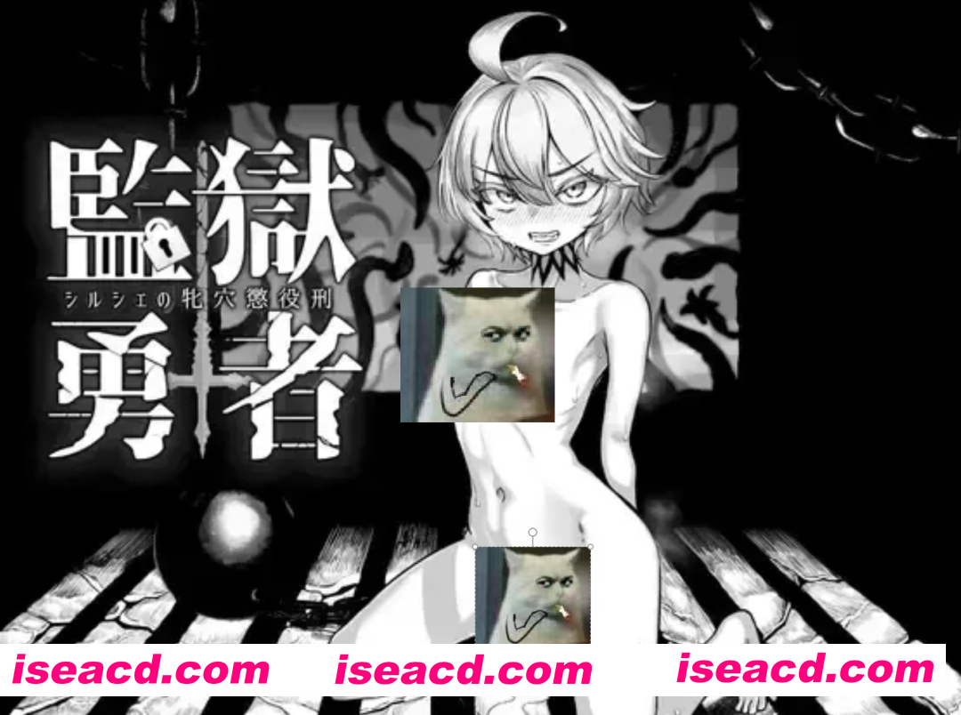 图片[1]-[日式RPG/AI汉化/润色]  监狱勇者～希尔榭的牝泬监禁刑～ / 監獄勇者〜シルシェの牝泬懲役刑〜 V1.2.0 deepseekV3内嵌汉化+修正版 [2.2G/更新]-嘤嘤怪之家