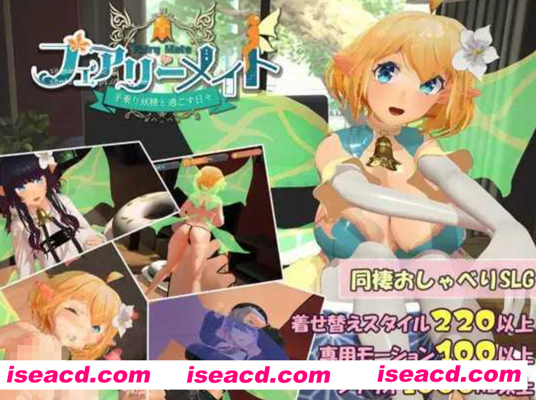 图片[1]-[互动3D/AI汉化/全动态] 妖精伴侣～与掌上精灵共度的日常  フェアリーメイト ～手乗り妖精と過ごす日々～ RenpyThief汉化 [600M/新作]-嘤嘤怪之家