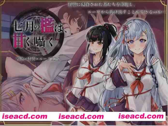 图片[1]-[日式RPG/AI汉化] 七月囚笼、甜蜜私语 七月の檻は、甘く囁く。 AI汉化版 [1.6G/新作]-嘤嘤怪之家