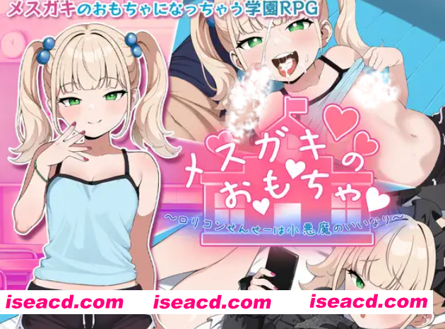 图片[1]-[日式RPG/汉化/PC+安卓] 雌小鬼的♡玩♡具♡～变态萝莉控老师被小恶魔玩弄于股掌 叶酱内嵌汉化版 [1.2G/新汉化]-嘤嘤怪之家