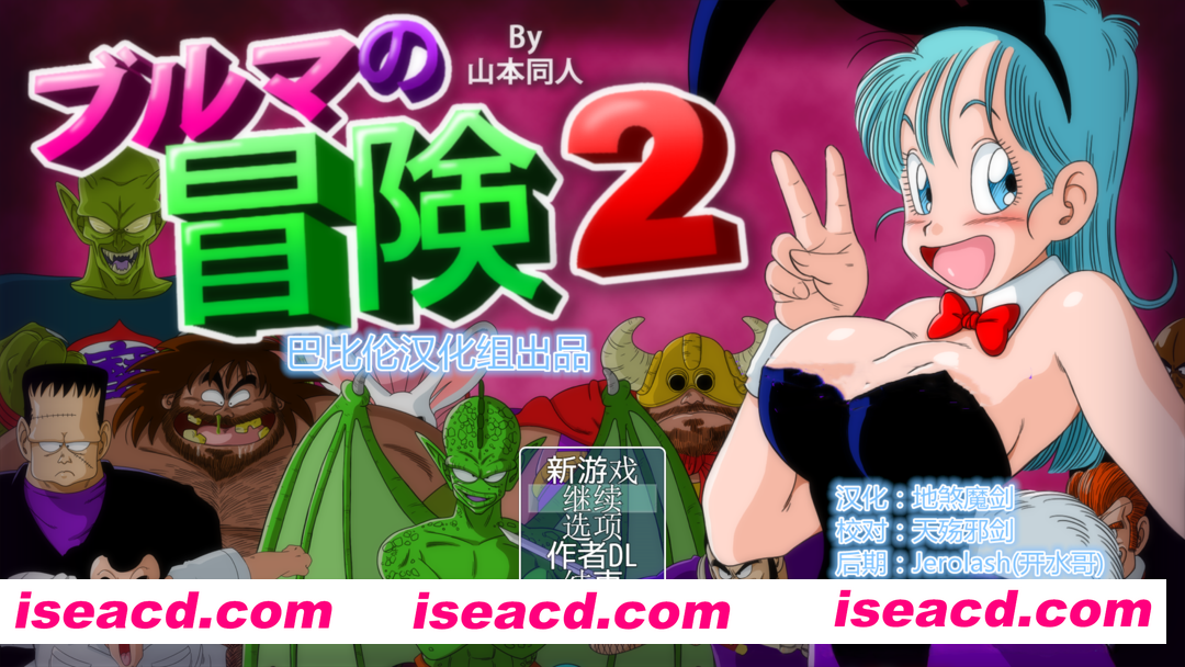 图片[2]-【日系RPG/汉化/中出/多P/强X/冒险/PC+安卓】龙珠同人 布尔玛的大冒险 YamamotoDoujinshi ブルマの冒険～カメ・アイランド～ 全系列1+2+3+4 【2.35G】-嘤嘤怪之家