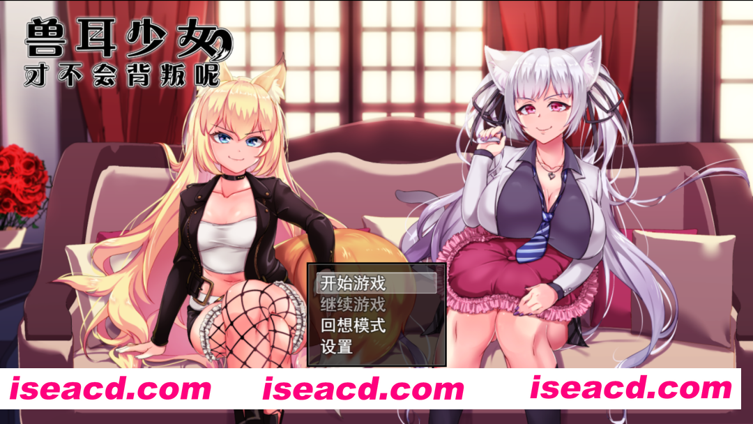 图片[1]-【爆款RPG/官中/NTR/羞辱/怀韵/PC+安卓】兽耳少女才不会背叛呢 獣耳乙女は裏切らない Ver1.03 STEAM官方中文步兵版【3.14G】-嘤嘤怪之家