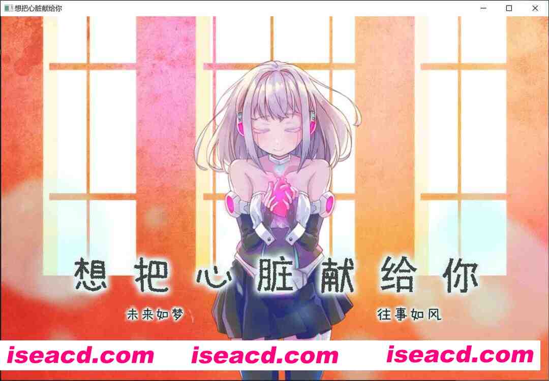 图片[1]-[日式ADV/精翻汉化] 想把心脏献给你  キミに心臓をあげたい 无奇不有之大的世界个人汉化 [400M/全CV/新汉化]-嘤嘤怪之家