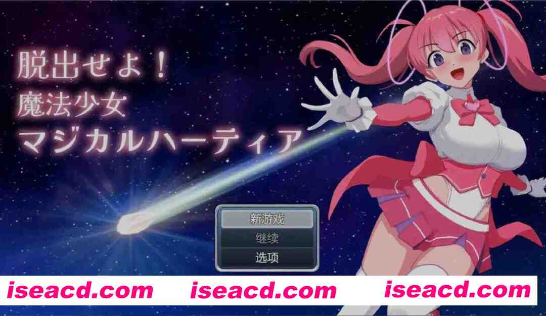 图片[1]-[日式RPG/AI汉化/PC+安卓]  逃跑吧魔法少女 脱出せよ！魔法少女マジカルハーティア AI汉化 [900M/新作]-嘤嘤怪之家