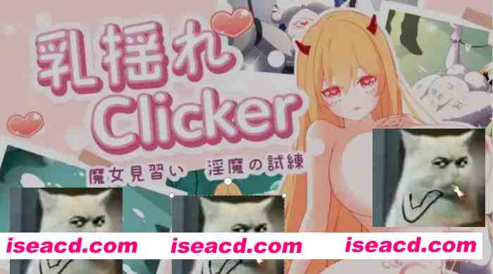 图片[1]-[互动休闲SLG/中文/2D步兵] 乳摇clicker！魔女见习~银魔的试炼 乳揺れclicker!魔女見習い~银魔の試練 官方中文步兵版 [950M/新作]-嘤嘤怪之家