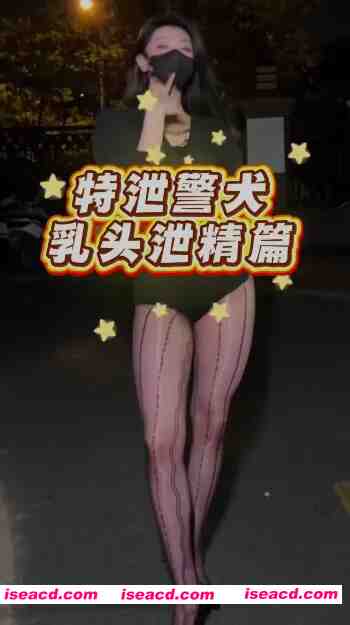 图片[3]-[视频/COS/步兵/中文] 推特COS短剧 早泄警犬的特殊训练 六篇合集 中文步兵 [300M]-嘤嘤怪之家