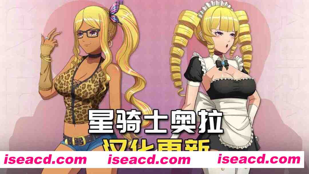 图片[1]-[RPG/汉化/PC+安卓] 星骑士奥拉 Star Knightess Aura Ver1.10 tt_君内嵌汉化步兵版+存档+攻略+MOD整合 [1.4G/新汉化]-嘤嘤怪之家