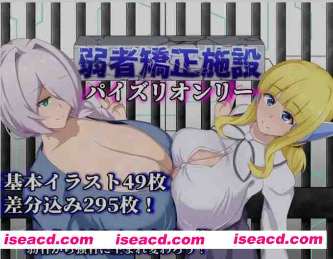 图片[1]-[日式RPG/AI汉化] 弱者矫正设施 / 弱者矯正施設 Ver1.02 AI汉化版 [500M]-嘤嘤怪之家