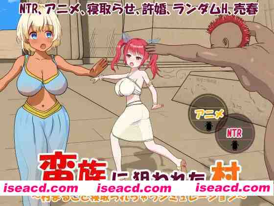 图片[2]-【日系RPG/官中/NTR/PC】蛮族的侵略 – 被强娶豪夺的村庄 Steam官方中文版【824M】-嘤嘤怪之家