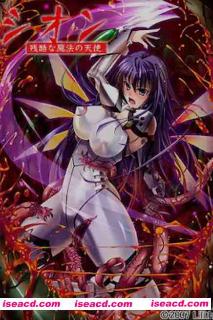 图片[1]-[日式ADV/AI汉化/拔作] 紫苑 残酷的魔法天使 シオン～残酷な魔法の天使 AI汉化版 [600M/全CV]-嘤嘤怪之家