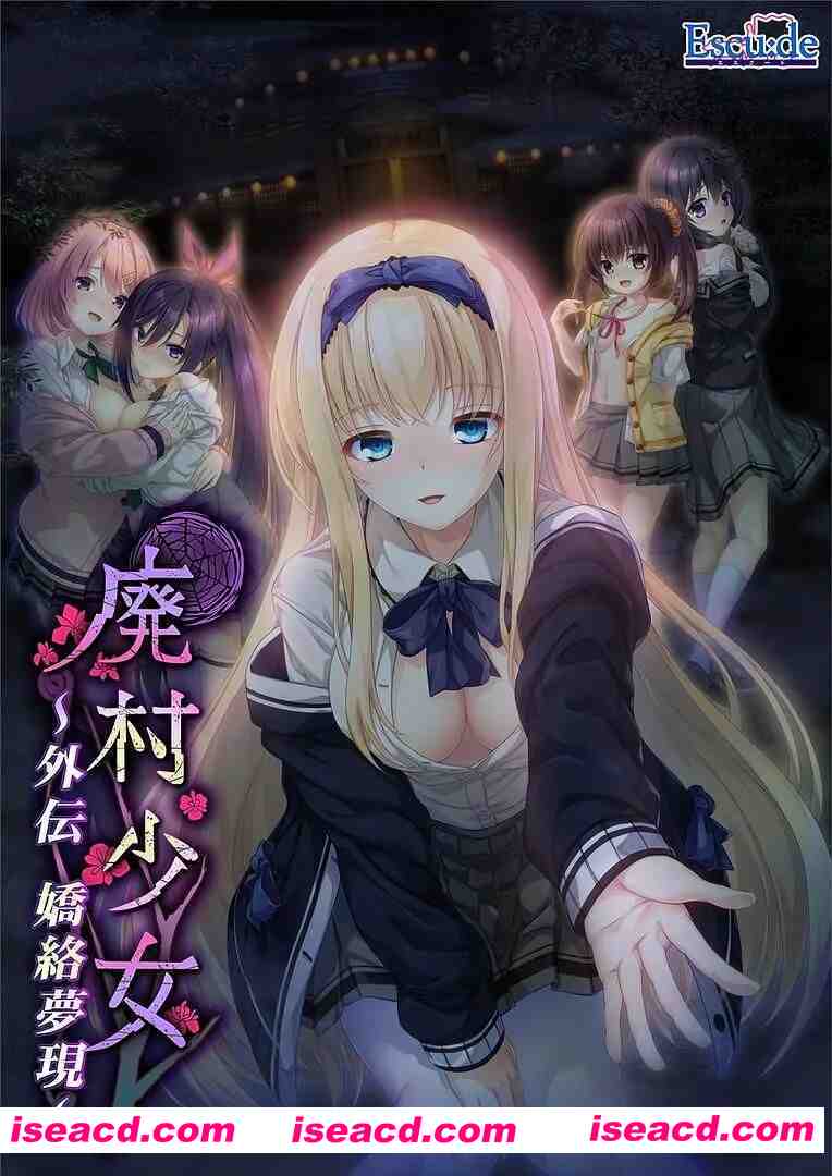 图片[1]-[日式ADV/精翻汉化] 废村少女 外传 ～娇络梦现～ 汉化硬盘版 [红茶汉化组] [1.6G/全CV]-嘤嘤怪之家