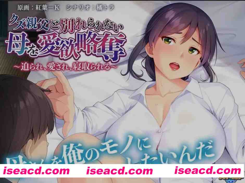 图片[1]-[日式ADV/AI汉化/拔作] 与废物老爹分不开的母亲被情欲掠夺 AI汉化版+全CG [500M/CV]-嘤嘤怪之家