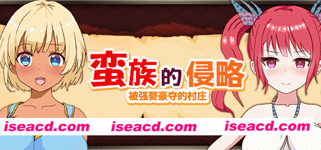 图片[1]-【日系RPG/官中/NTR/PC】蛮族的侵略 – 被强娶豪夺的村庄 Steam官方中文版【824M】-嘤嘤怪之家