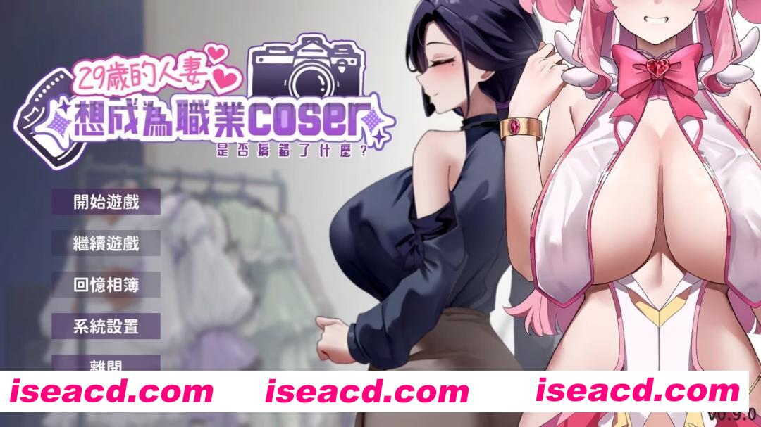 图片[1]-[SLG/中文/2D步兵] 29岁的人妻想成为职业coser是否搞错了什么？ 官方中文步兵DEMO版 [300M/新作/CV]-嘤嘤怪之家