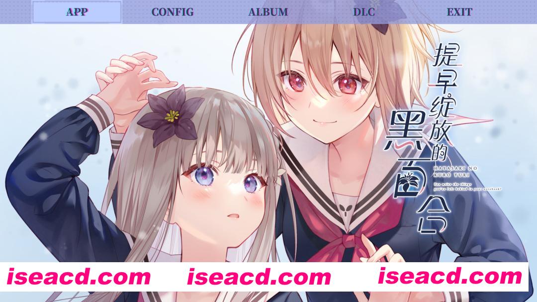 图片[1]-[文字ADV/中文/2D] 提早绽放的黑百合/Black Lily’s Tale Build.20512810 官方中文版 [1.7G/新作]-嘤嘤怪之家