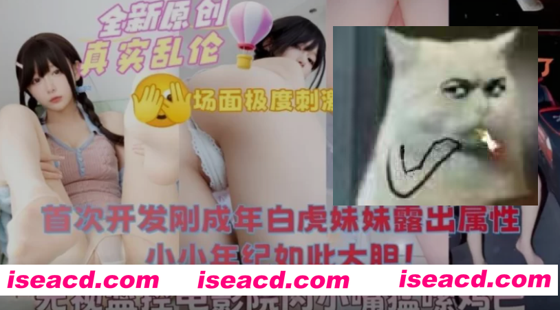 图片[1]-[视频/步兵/带剧情] 海角老哥作品 意银自己妹妹系列 中文字幕步兵 [1V] [800M]-嘤嘤怪之家