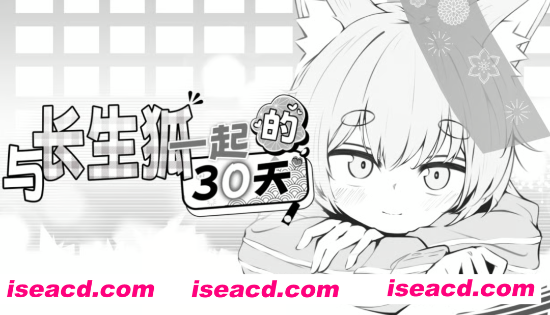 图片[1]-[互动SLG/中文/2D步兵] 与长生狐一起的30天 STEAM官方中文步兵版 [100M/新作]-嘤嘤怪之家