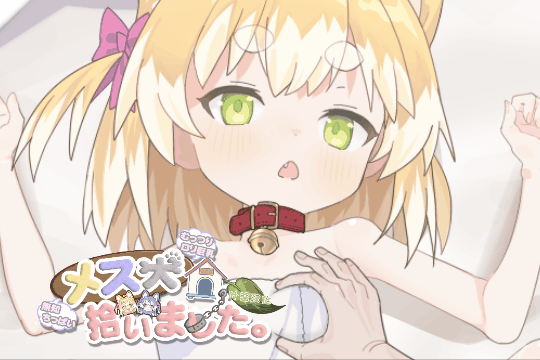 图片[1]-[互动SLG/汉化/全动态] 捡到了犬娘。 メス犬、拾いました。 叶酱内嵌汉化版 [750M/新作/全CV]-嘤嘤怪之家