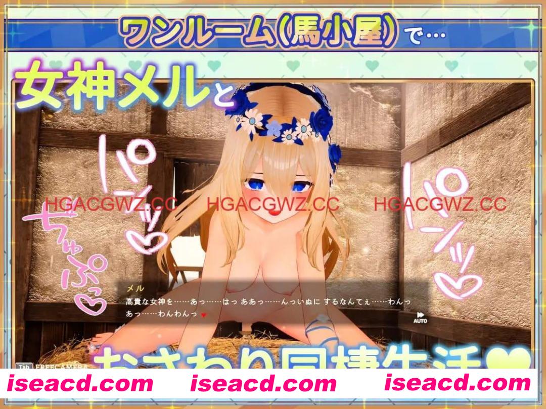 【3D/中文/动态/CV】女神梅尔的触摸同居性活♡v1.0_d官方中文版【电脑/1.4G】