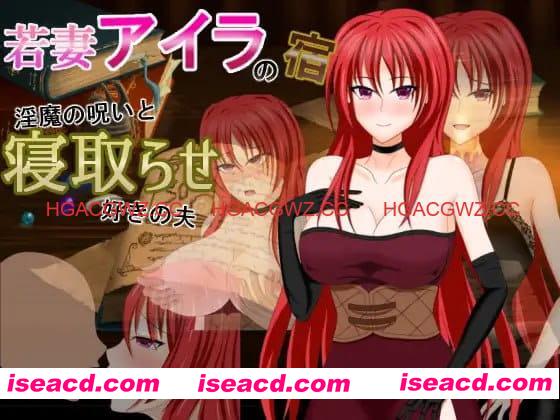 【RPG/AI汉化/NTR】若妻爱拉的住处～淫魔的诅咒与喜欢被NTR的丈夫【PC/830M】