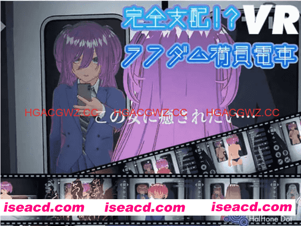 【互动SLG/中文/动态】完全支配！？随机满员电车 官方中文版[新作]【电脑/1.5G】