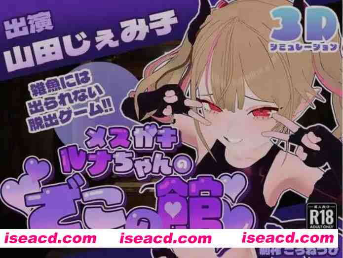 图片[1]-[3D互动/AI汉化] 雌小鬼露娜酱的废物之馆/メスガキルナちゃんのざこの館 Ver02 AI汉化版 [750M/更新/全CV]-嘤嘤怪之家