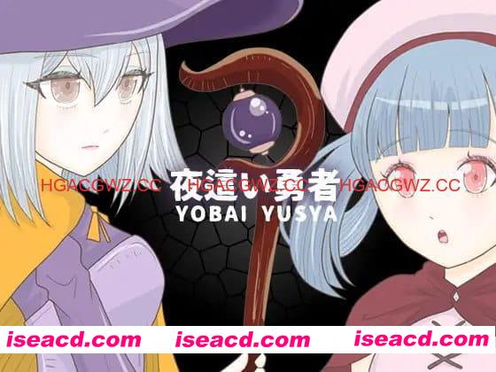 【RPG/AI汉化】夜袭勇者【PC/240M】