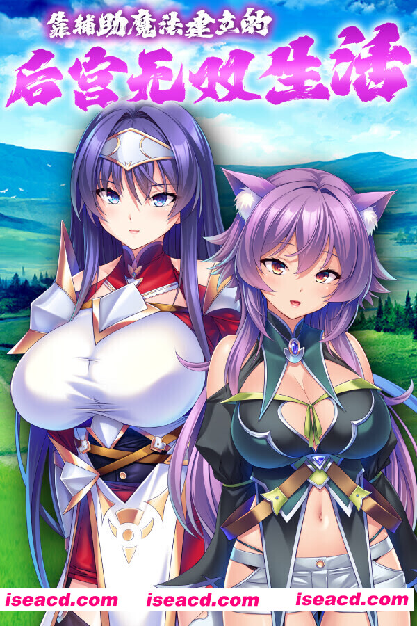 图片[1]-[日式ADV/中文/拔作] [miel] 靠辅助魔法建立的后宫无双生活 Ver1.18 STEAM官方中文版 [1.8G/新作/全CV]-嘤嘤怪之家