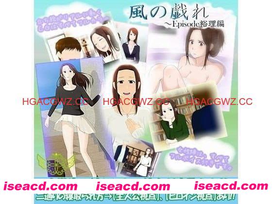 【ADV/AI汉化/NTR】风之嬉戏【PC/1G】