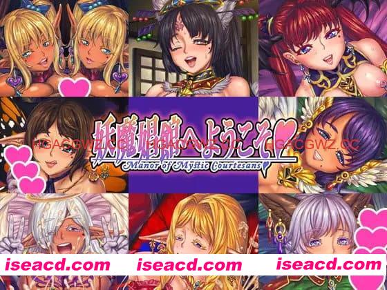 【ADV/中文/扶她】欢迎来到♥️妖魔娼馆v1.20【PC/10.8G】