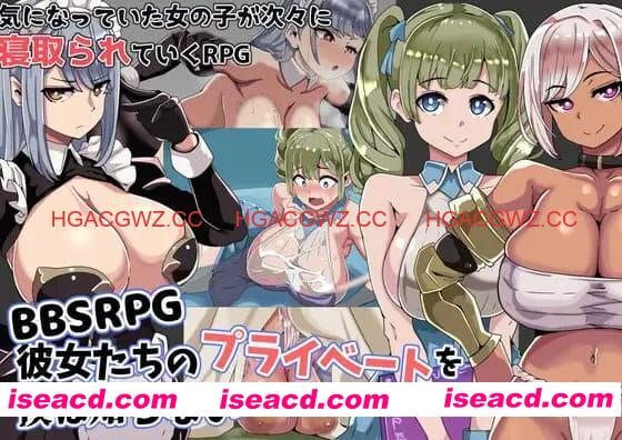 【RPG/AI汉化/MTool/NTR】BBSRPG我不知道她们的私生活。【PC/300M】