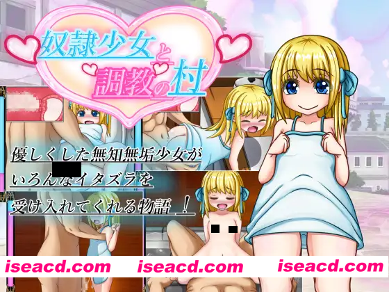 图片[1]-【日系RPG/精翻/侵犯/萝莉/PC+安卓】奴隶少女与调教之村 奴隷少女と調教の村 Ver1.5 精翻汉化版【1.69G】-嘤嘤怪之家