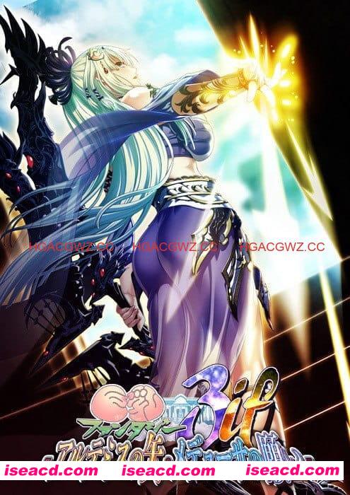 【ADV/汉化/CV】巨乳幻想3if -阿尔忒弥斯之矢・美杜莎之愿 全高清版 三贤者汉化版【PC/5.8G】