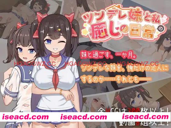 【SLG/中文/动态/CV】与傲娇妹妹的治愈日常v1.0.2【PC/1.1G】