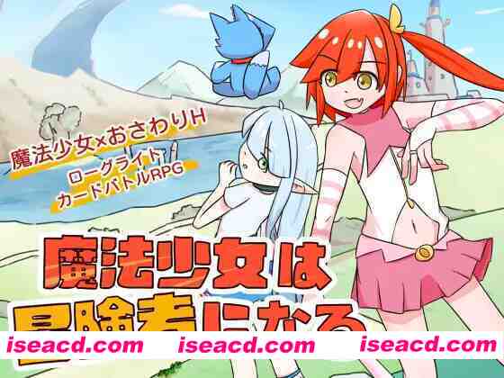 图片[1]-【日系RPG/官中/卡牌/战斗/贫乳/PC】魔法少女是名冒险者 魔法少女は冒険者になる 官方中文版【621M】-嘤嘤怪之家