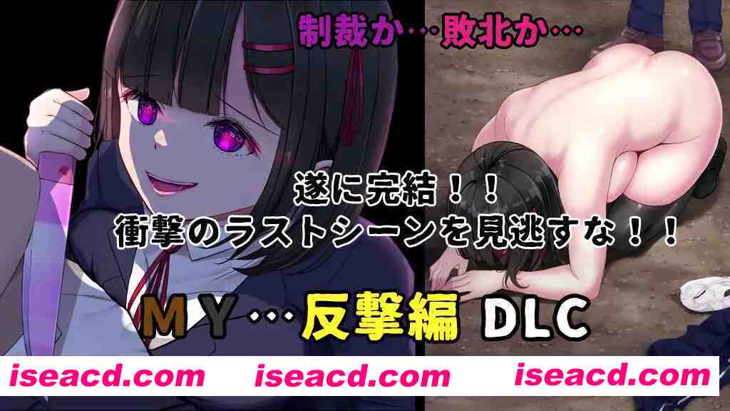 图片[4]-【日系RPG精品/汉化/NTR/PC】MY…反击篇 MY…反撃編 Ver2.02+DLC Mtool汉化【2.21G】-嘤嘤怪之家