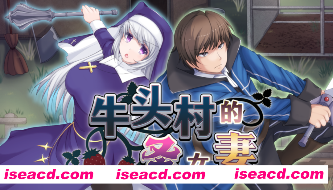 图片[1]-[日式RPG/中文/2D步兵] 牛头村的圣女妻 寝取られ村の聖女妻 STEAM官方中文步兵版 [700M/新作]-嘤嘤怪之家