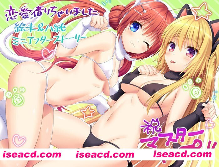 图片[2]-【日系ADV/精翻/恋爱/PC】恋爱？我就借走了哦！ 绘末&八纯+椿&千夏&小夏 迷你小剧场 恋愛、借りちゃいました 絵未＆八純 精翻汉化步兵版+存档 共两部【2.53G/CV】-嘤嘤怪之家