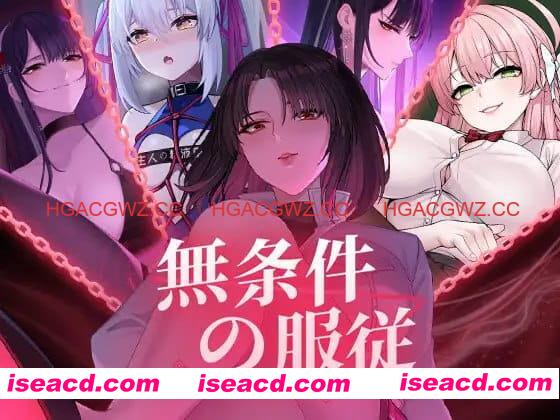 【SLG/ASMR/中文/动态/CV】无条件服从【PC/4.8G】