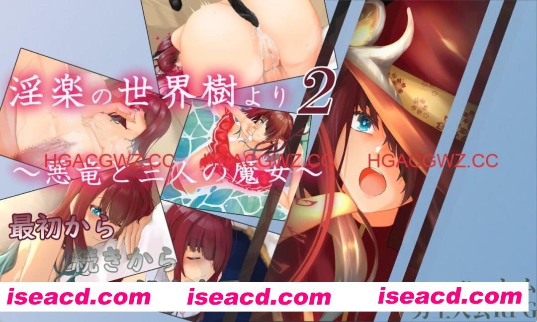 【RPG/AI汉化/动态/MTool】淫乐的世界树2～恶龙与三位魔女～v1.0.5【PC/3.3G】